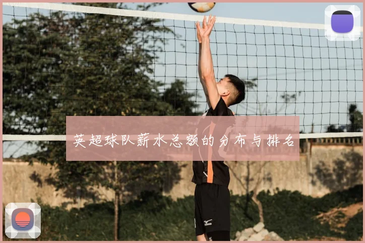 英超球队薪水总额的分布与排名