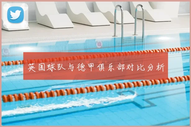 英国球队与德甲俱乐部对比分析