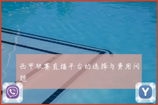西甲联赛直播平台的选择与费用问题