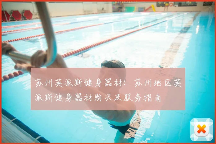 苏州英派斯健身器材:苏州地区英派斯健身器材购买及服务指南