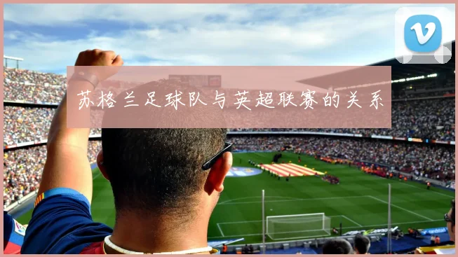 苏格兰足球队与英超联赛的关系