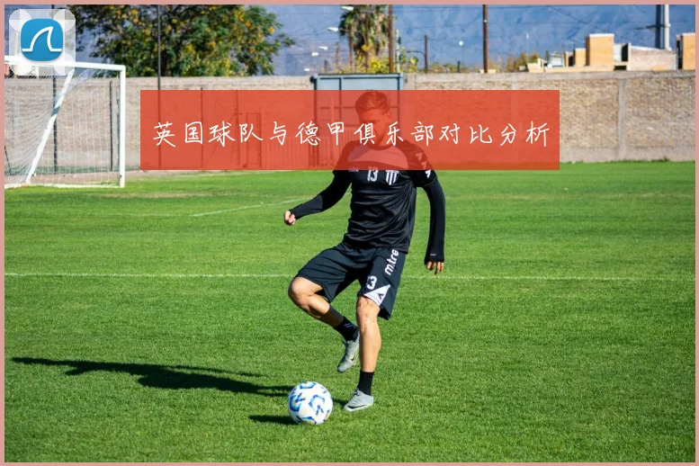 英国球队与德甲俱乐部对比分析