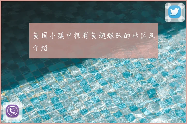 英国小镇中拥有英超球队的地区及介绍