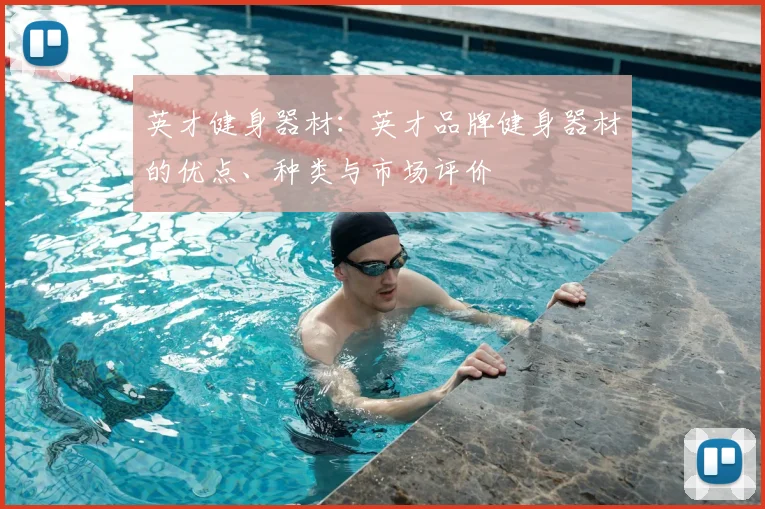 英才健身器材:英才品牌健身器材的优点、种类与市场评价