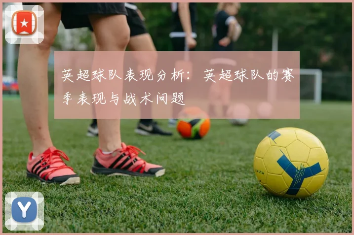 英超球队表现分析：英超球队的赛季表现与战术问题