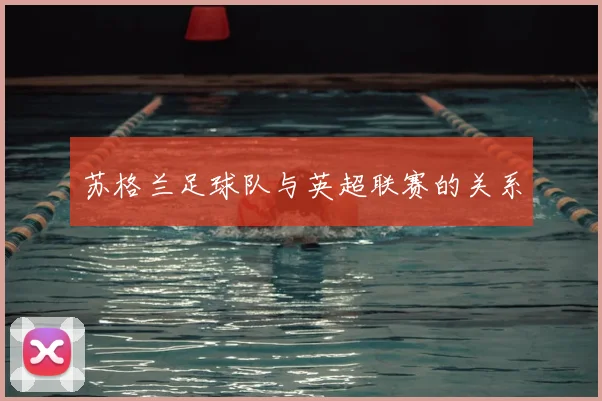 苏格兰足球队与英超联赛的关系