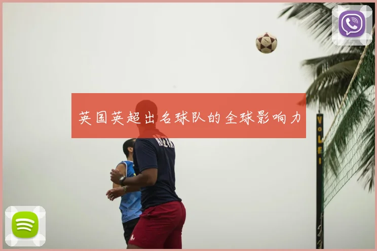 英国英超出名球队的全球影响力